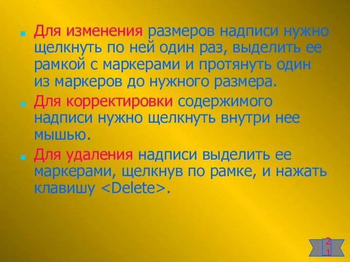 Для изменения размеров надписи нужно щелкнуть по ней один раз, выделить