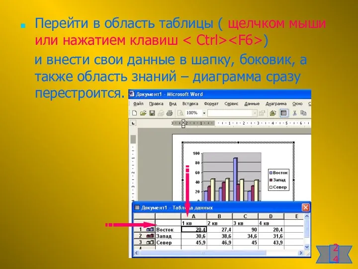 Перейти в область таблицы ( щелчком мыши или нажатием клавиш )