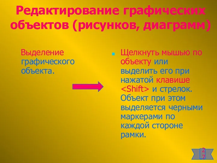 Редактирование графических объектов (рисунков, диаграмм) Выделение графического объекта. Щелкнуть мышью по