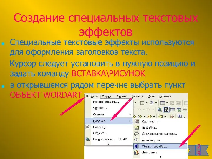 Создание специальных текстовых эффектов Специальные текстовые эффекты используются для оформления заголовков