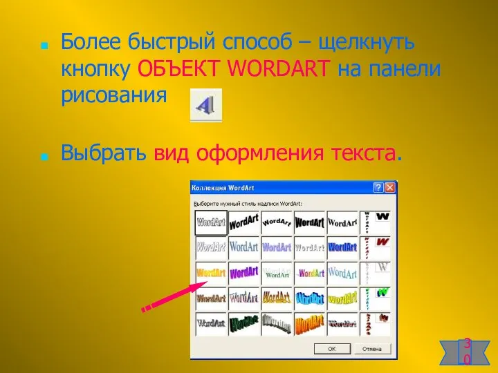 Более быстрый способ – щелкнуть кнопку ОБЪЕКТ WORDART на панели рисования Выбрать вид оформления текста. 30