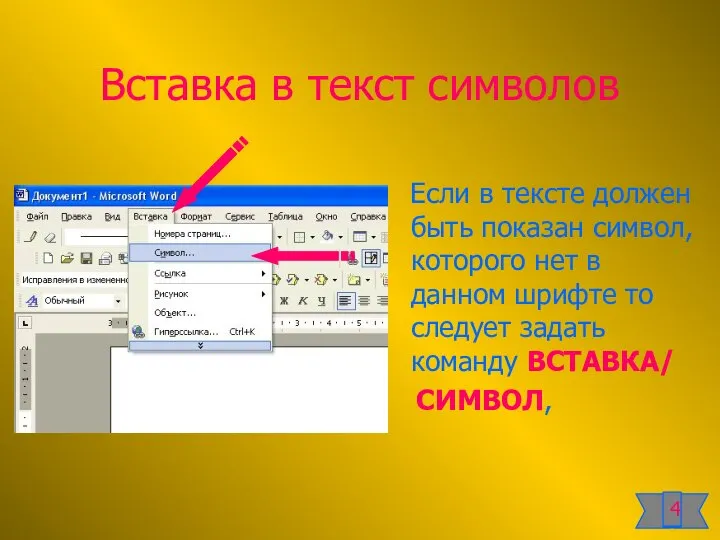 Вставка в текст символов Если в тексте должен быть показан символ,