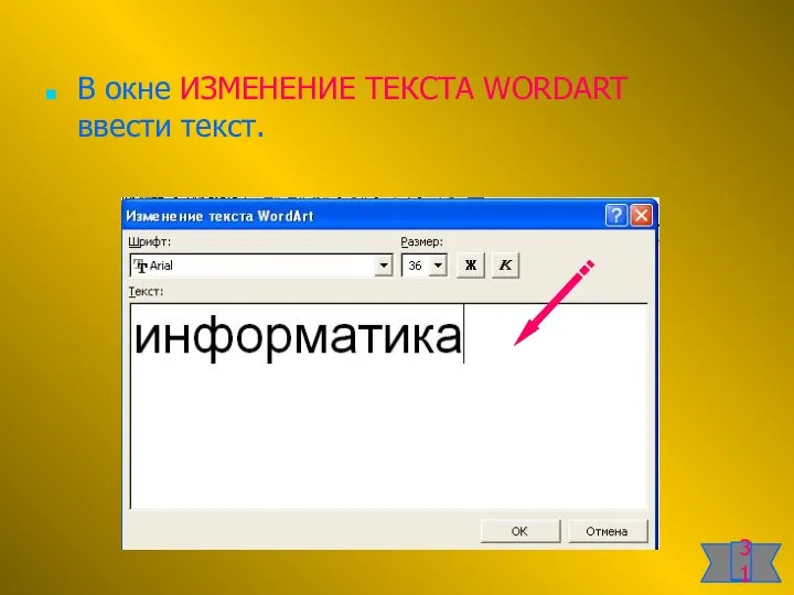 В окне ИЗМЕНЕНИЕ ТЕКСТА WORDART ввести текст. 31