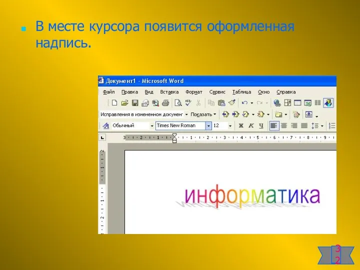 В месте курсора появится оформленная надпись. 32