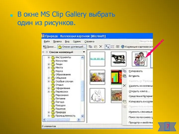 В окне MS Clip Gallery выбрать один из рисунков. 7