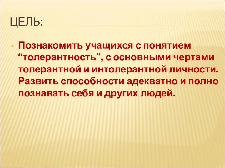 ЦЕЛЬ: Познакомить учащихся с понятием “толерантность”, с основными чертами толерантной и