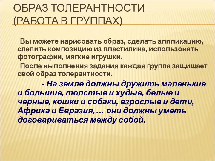 ОБРАЗ ТОЛЕРАНТНОСТИ (РАБОТА В ГРУППАХ) Вы можете нарисовать образ, сделать аппликацию,