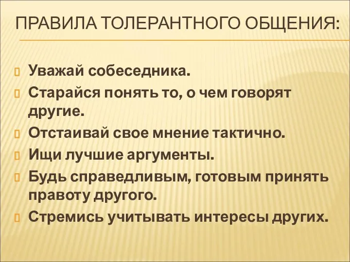 ПРАВИЛА ТОЛЕРАНТНОГО ОБЩЕНИЯ: Уважай собеседника. Старайся понять то, о чем говорят