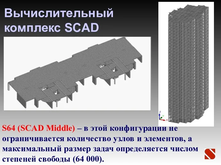 Вычислительный комплекс SCAD S64 (SCAD Middle) – в этой конфигурации не