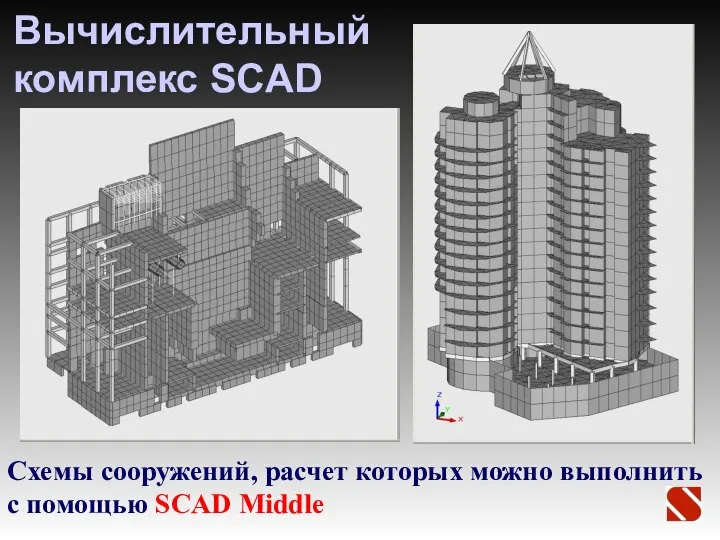 Вычислительный комплекс SCAD Схемы сооружений, расчет которых можно выполнить с помощью SCAD Middle