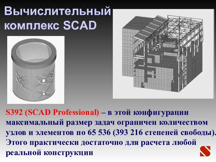 Вычислительный комплекс SCAD S392 (SCAD Professional) – в этой конфигурации максимальный