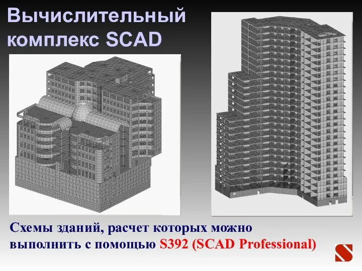 Вычислительный комплекс SCAD Схемы зданий, расчет которых можно выполнить с помощью S392 (SCAD Professional)