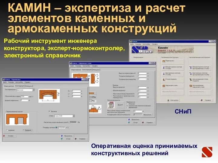 КАМИН – экспертиза и расчет элементов каменных и армокаменных конструкций Рабочий