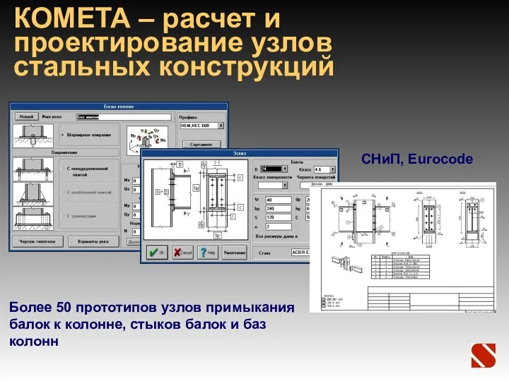 КОМЕТА – расчет и проектирование узлов стальных конструкций Более 50 прототипов