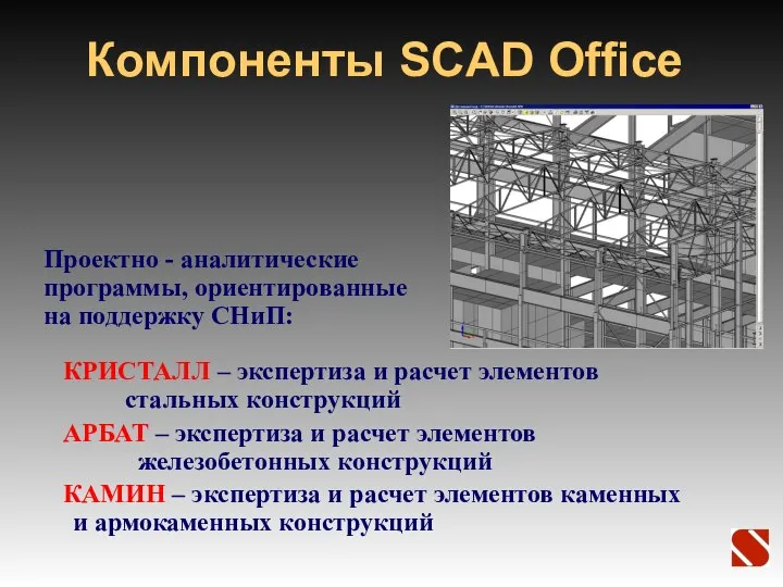 Компоненты SCAD Office КРИСТАЛЛ – экспертиза и расчет элементов стальных конструкций