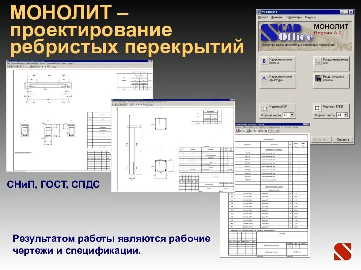 МОНОЛИТ –проектирование ребристых перекрытий Результатом работы являются рабочие чертежи и спецификации. СНиП, ГОСТ, СПДС