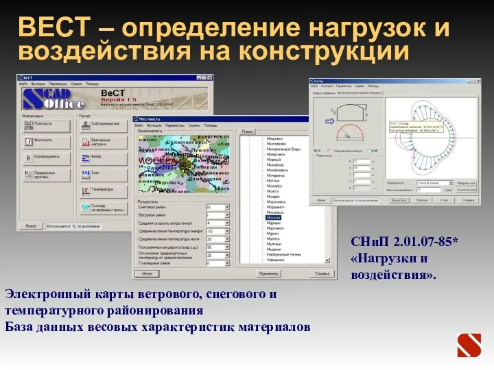 ВЕСТ – определение нагрузок и воздействия на конструкции СНиП 2.01.07-85* «Нагрузки