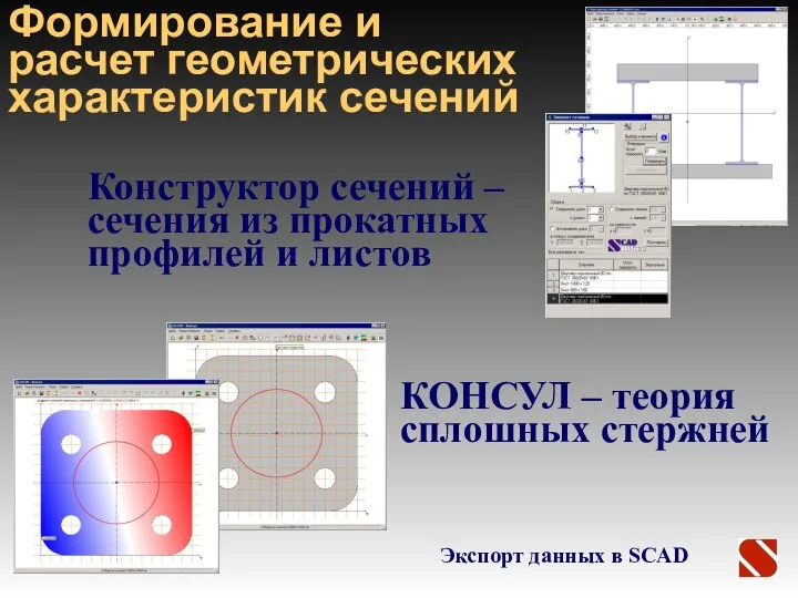 Конструктор сечений – сечения из прокатных профилей и листов Экспорт данных