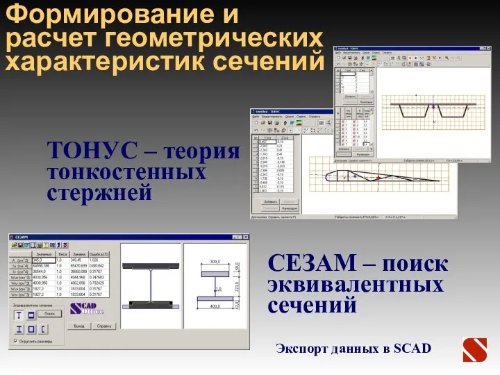 ТОНУС – теория тонкостенных стержней Экспорт данных в SCAD СЕЗАМ –