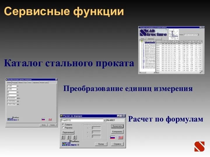 Сервисные функции Преобразование единиц измерения Каталог стального проката Расчет по формулам