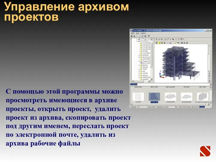 Управление архивом проектов С помощью этой программы можно просмотреть имеющиеся в