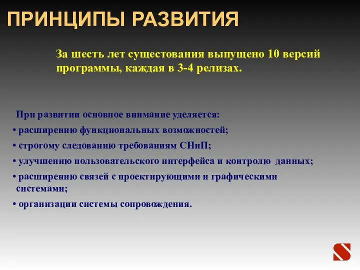 ПРИНЦИПЫ РАЗВИТИЯ При развитии основное внимание уделяется: расширению функциональных возможностей; строгому