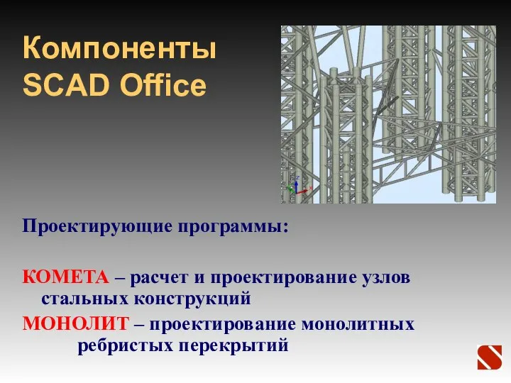 Компоненты SCAD Office Проектирующие программы: КОМЕТА – расчет и проектирование узлов