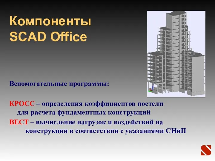 Компоненты SCAD Office Вспомогательные программы: КРОСС – определения коэффициентов постели для