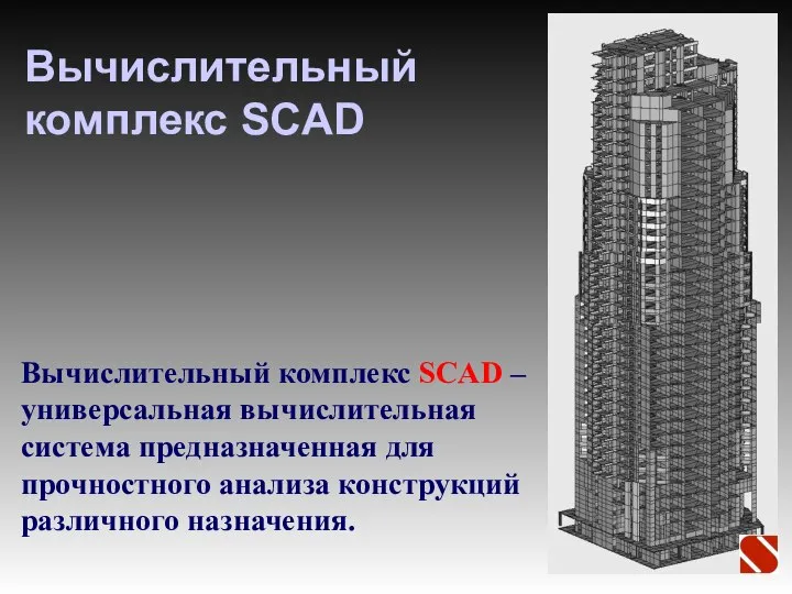 Вычислительный комплекс SCAD Вычислительный комплекс SCAD – универсальная вычислительная система предназначенная