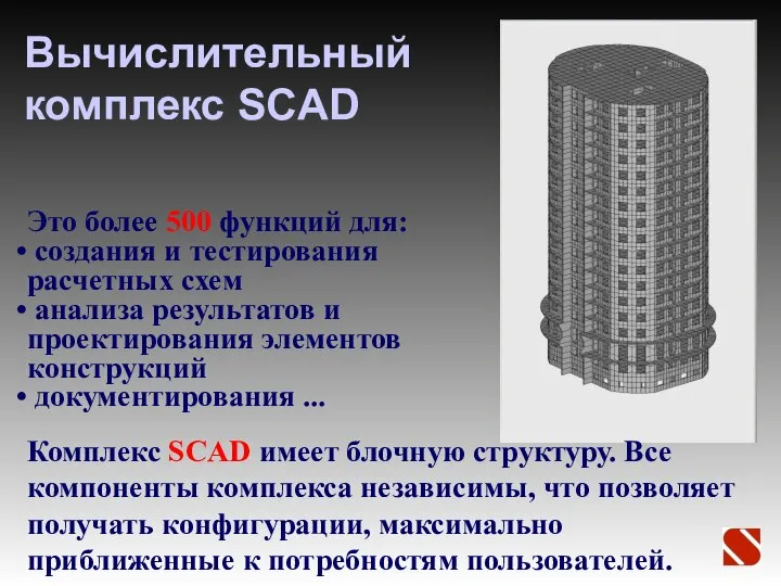 Вычислительный комплекс SCAD Комплекс SCAD имеет блочную структуру. Все компоненты комплекса