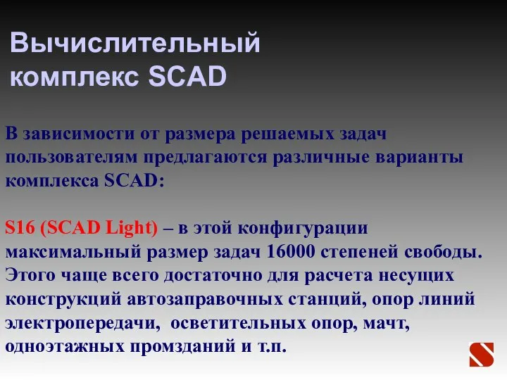 Вычислительный комплекс SCAD В зависимости от размера решаемых задач пользователям предлагаются