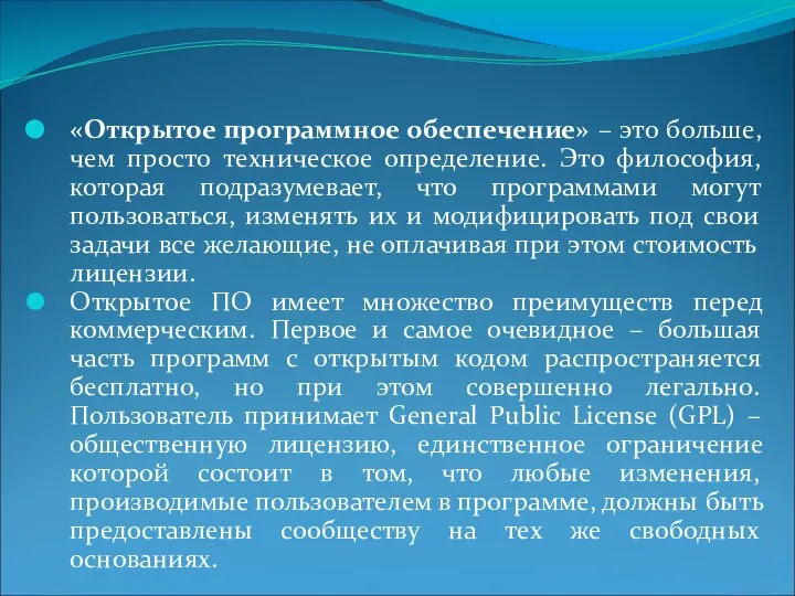 «Открытое программное обеспечение» – это больше, чем просто техническое определение. Это