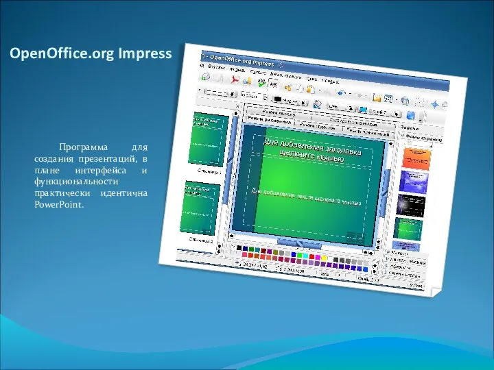 OpenOffice.org Impress Программа для создания презентаций, в плане интерфейса и функциональности практически идентична PowerPoint.