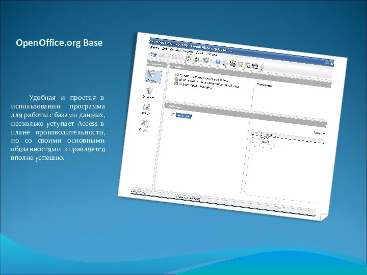 OpenOffice.org Base Удобная и простая в использовании программа для работы с