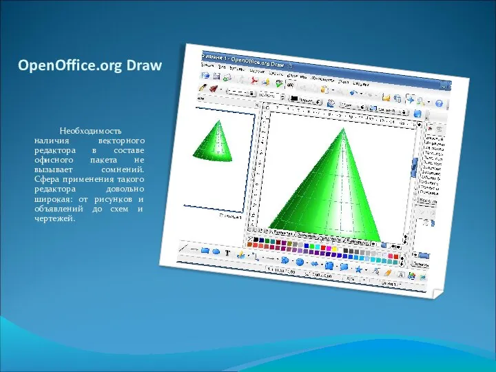 OpenOffice.org Draw Необходимость наличия векторного редактора в составе офисного пакета не