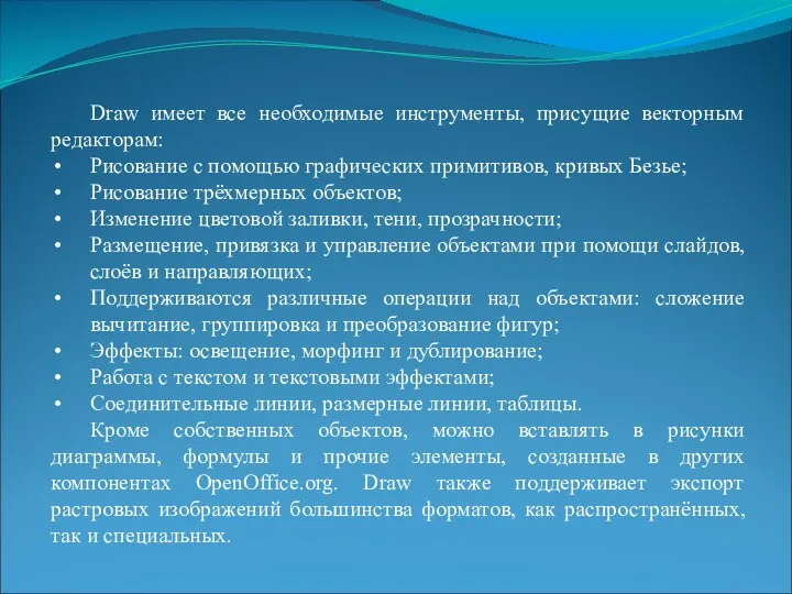 Draw имеет все необходимые инструменты, присущие векторным редакторам: Рисование с помощью