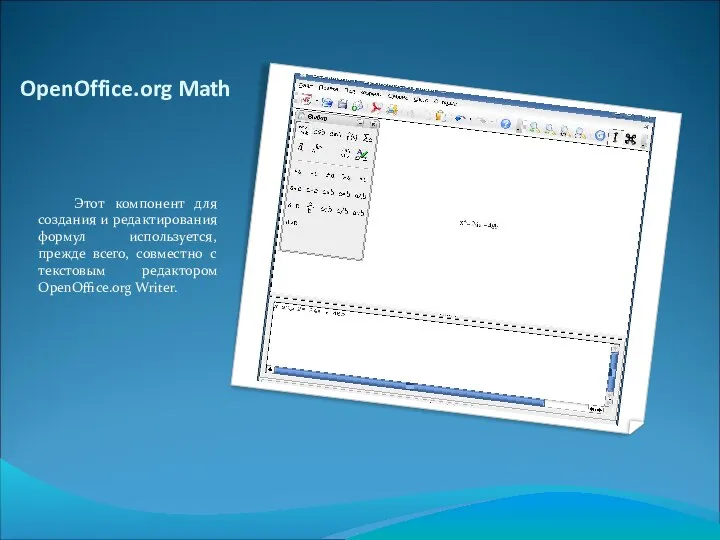 OpenOffice.org Math Этот компонент для создания и редактирования формул используется, прежде
