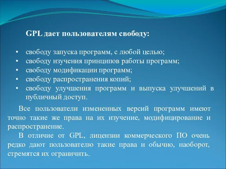 GPL дает пользователям свободу: свободу запуска программ, с любой целью; свободу