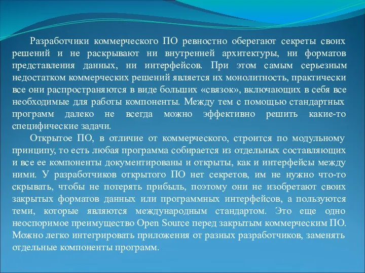 Разработчики коммерческого ПО ревностно оберегают секреты своих решений и не раскрывают