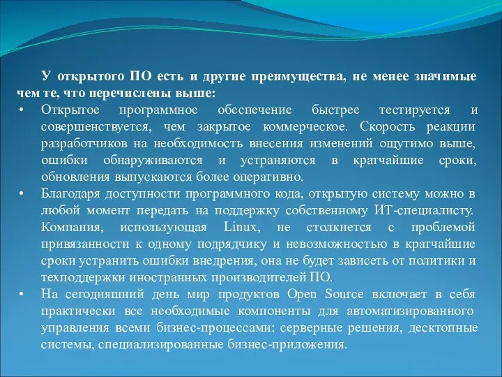 У открытого ПО есть и другие преимущества, не менее значимые чем