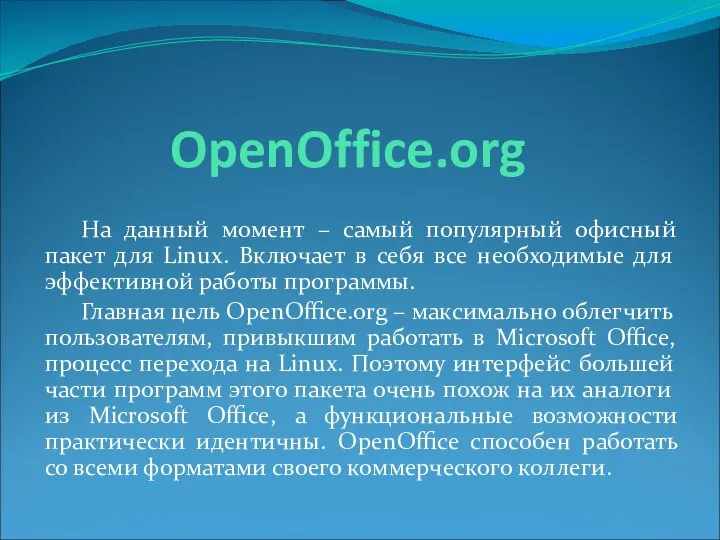 OpenOffice.org На данный момент – самый популярный офисный пакет для Linux.