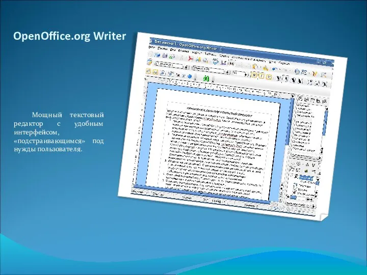 OpenOffice.org Writer Мощный текстовый редактор с удобным интерфейсом, «подстраивающимся» под нужды пользователя.