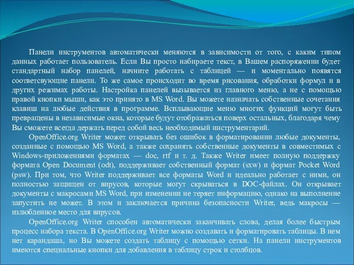 Панели инструментов автоматически меняются в зависимости от того, с каким типом