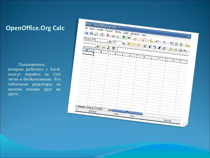 OpenOffice.Org Calc Пользователи, которые работали с Excel, смогут перейти на Calc