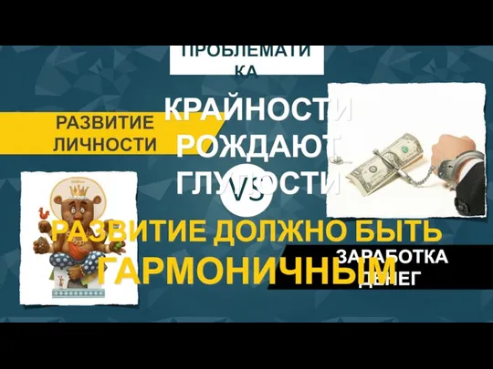 ПРОБЛЕМАТИКА РАЗВИТИЕ ЛИЧНОСТИ ЗАРАБОТКА ДЕНЕГ VS КРАЙНОСТИ РОЖДАЮТ ГЛУПОСТИ РАЗВИТИЕ ДОЛЖНО БЫТЬ ГАРМОНИЧНЫМ