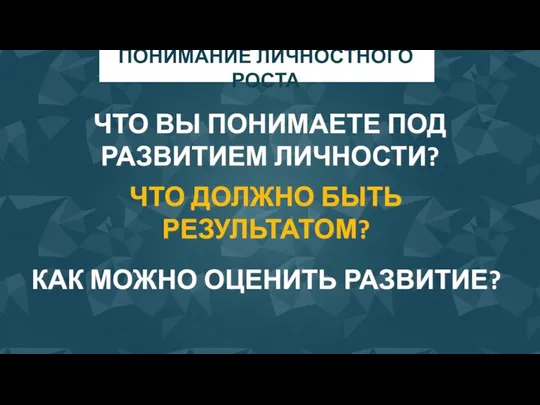 ПОНИМАНИЕ ЛИЧНОСТНОГО РОСТА ЧТО ВЫ ПОНИМАЕТЕ ПОД РАЗВИТИЕМ ЛИЧНОСТИ? ЧТО ДОЛЖНО