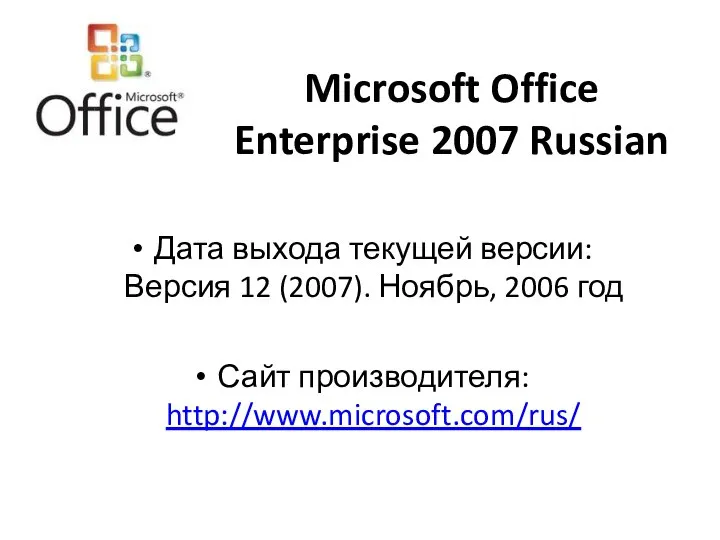 Microsoft Office Enterprise 2007 Russian Дата выхода текущей версии: Версия 12