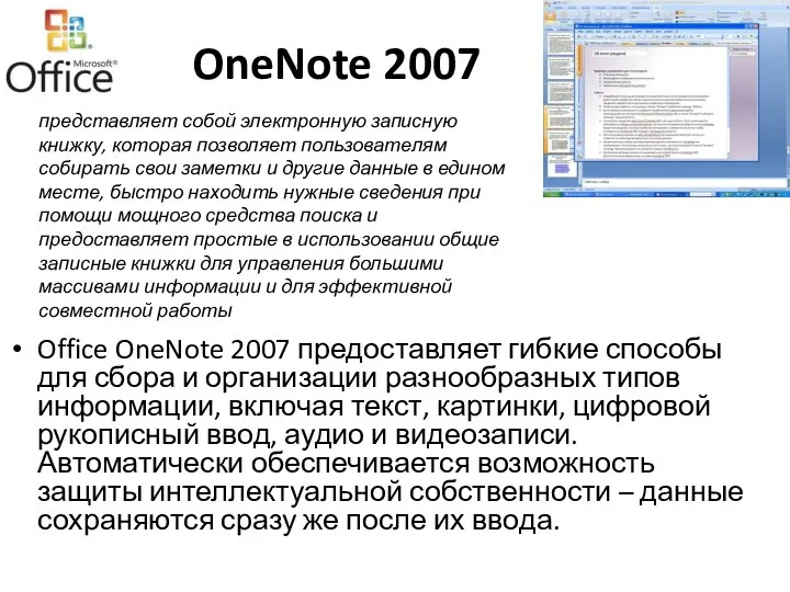 OneNote 2007 Office OneNote 2007 предоставляет гибкие способы для сбора и