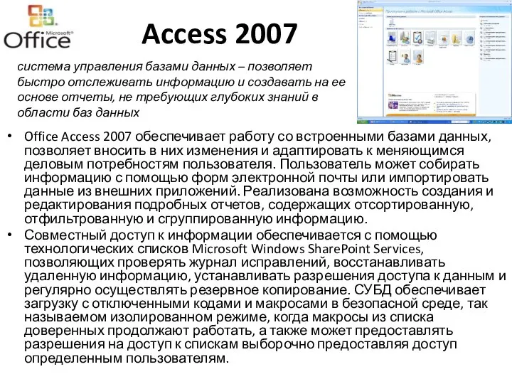 Access 2007 Office Access 2007 обеспечивает работу со встроенными базами данных,