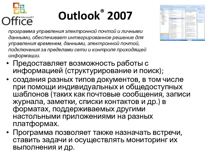 Outlook® 2007 Предоставляет возможность работы с информацией (структурирование и поиск); создания